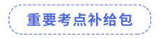注會(huì)考點(diǎn)補(bǔ)給包