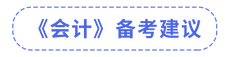 會(huì)計(jì)備考建議