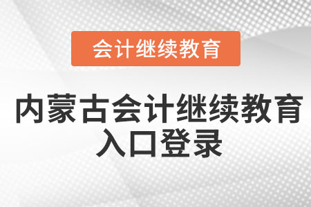 2022年內(nèi)蒙古會(huì)計(jì)繼續(xù)教育入口登錄在哪里？
