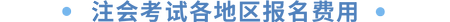 各地區(qū)報(bào)名簡(jiǎn)章