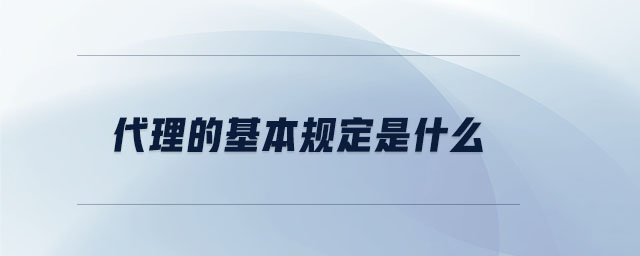 代理的基本規(guī)定是什么