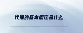 代理的基本規(guī)定是什么