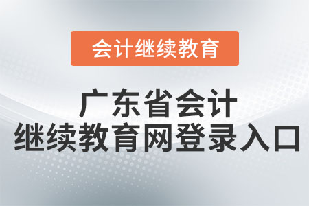2022年廣東省會(huì)計(jì)繼續(xù)教育網(wǎng)登錄入口