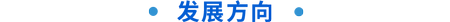 發(fā)展方向