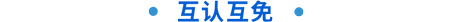 互認(rèn)互免