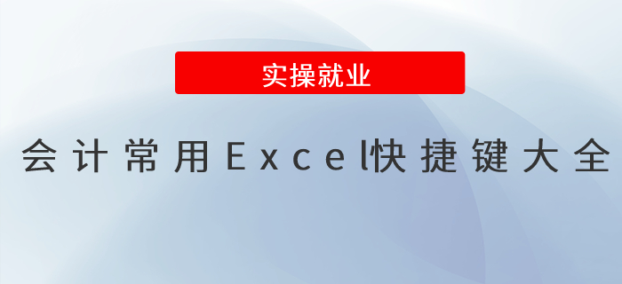 會(huì)計(jì)人收藏！Excel辦公常用快捷鍵匯總！