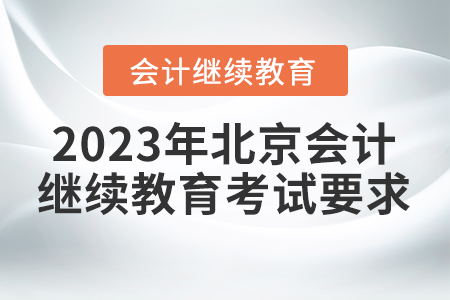 2023年北京東奧會(huì)計(jì)繼續(xù)教育考試要求