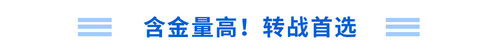 含金量高！轉(zhuǎn)戰(zhàn)首選