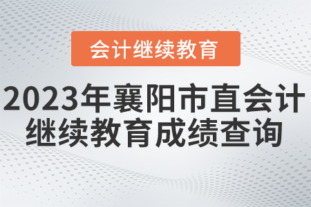 2023年襄陽市會計繼續(xù)教育官網(wǎng)成績查詢