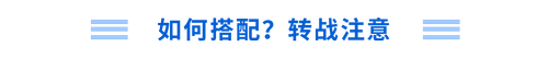 如何搭配？轉(zhuǎn)戰(zhàn)注意！