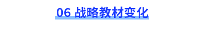 戰(zhàn)略教材變化