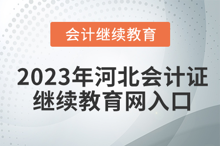 2023年河北會計證繼續(xù)教育網(wǎng)入口