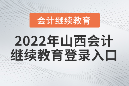 2022年山西會(huì)計(jì)繼續(xù)教育網(wǎng)登錄入口