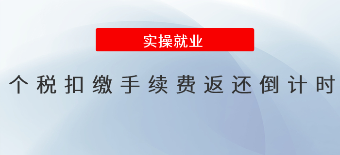 速看！個(gè)稅扣繳手續(xù)費(fèi)返還倒計(jì)時(shí)