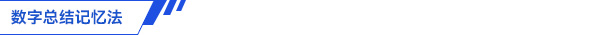 初級會(huì)計(jì)數(shù)字總結(jié)記憶法