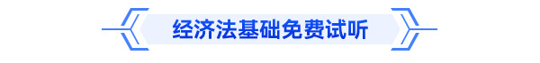 初級(jí)會(huì)計(jì)經(jīng)濟(jì)法基礎(chǔ)免費(fèi)試聽(tīng)