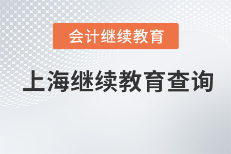 2023年上海會計(jì)繼續(xù)教育查詢