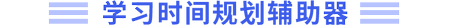 學(xué)習(xí)時(shí)間規(guī)劃輔助器