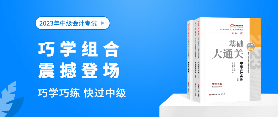 東奧中級(jí)會(huì)計(jì)職稱考試“新組合”出道，快來磕CP！