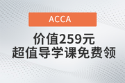 好消息！價值259元ACCA超值導(dǎo)學(xué)課免費領(lǐng)啦