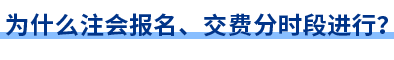 為什么注會報(bào)名、交費(fèi)分時(shí)段進(jìn)行？