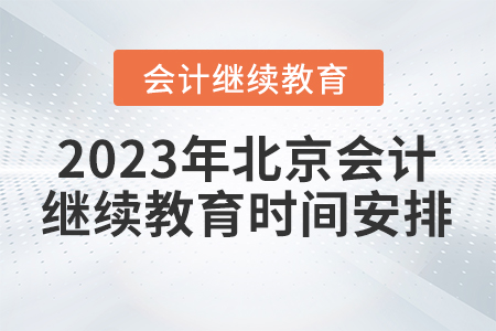 2023年北京會(huì)計(jì)繼續(xù)教育時(shí)間安排