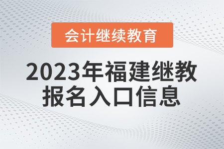 2023年福建會計繼續(xù)教育報名入口信息