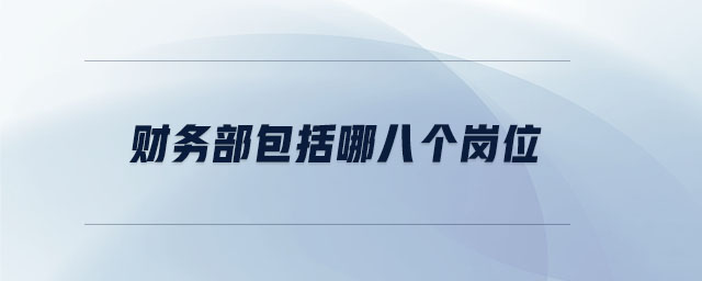財(cái)務(wù)部包括哪八個崗位