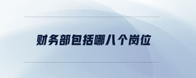 財(cái)務(wù)部包括哪八個(gè)崗位
