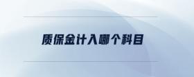 質(zhì)保金計(jì)入哪個(gè)科目