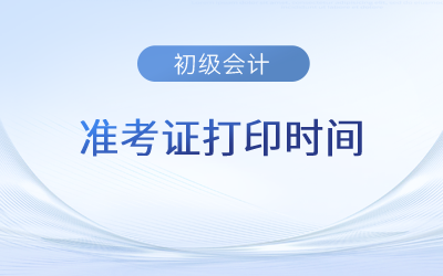 各地2023年初級(jí)會(huì)計(jì)準(zhǔn)考證打印時(shí)間已公布