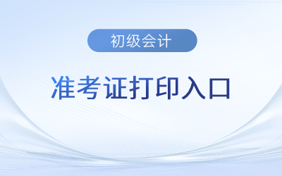 四川省內(nèi)江2023年初級(jí)會(huì)計(jì)職稱準(zhǔn)考證打印正式開始