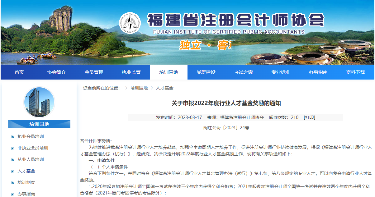 福建省注冊會計師行業(yè)人才基金獎勵申請已啟動！ACCA列入其中！