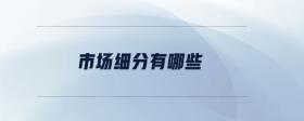 市場細分有哪些