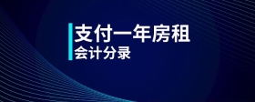 支付一年房租會(huì)計(jì)分錄