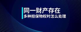 同一財(cái)產(chǎn)存在多種擔(dān)保物權(quán)時(shí)怎么處理