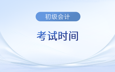 2023年初級會計考試時間貴州