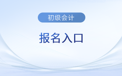 黑龍江省初級會計(jì)報(bào)名入口在哪里？