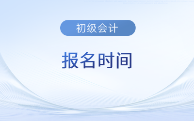 初級(jí)會(huì)計(jì)師報(bào)名時(shí)間2023下半年什么時(shí)候進(jìn)行？