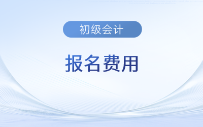 初級會(huì)計(jì)師報(bào)名發(fā)票在哪里打印？