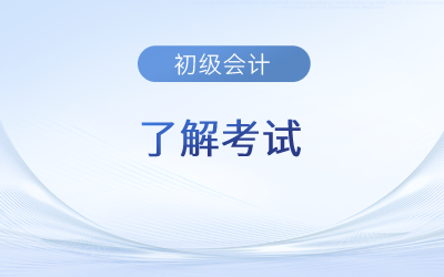 2024年初級(jí)會(huì)計(jì)證考哪幾門？難度如何？