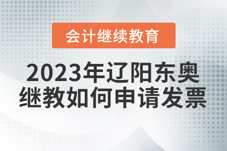 2023年遼陽東奧會計繼續(xù)教育如何申請發(fā)票？