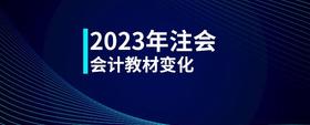 2023年注會會計教材變化