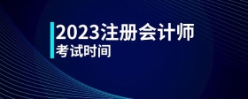 2023注冊會計師考試時間