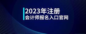 2023年注冊會計師報名入口官網(wǎng)