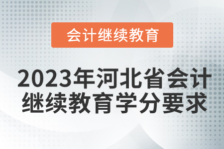 2023年河北省會(huì)計(jì)繼續(xù)教育學(xué)分要求是什么？