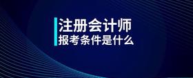 注冊(cè)會(huì)計(jì)師報(bào)考條件是什么