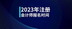 2023年注冊(cè)會(huì)計(jì)師報(bào)名時(shí)間