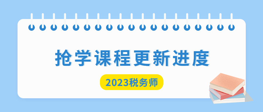 2023年稅務(wù)師搶學(xué)課程開班，查看課程更新進度！