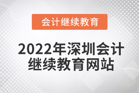2022年深圳會(huì)計(jì)繼續(xù)教育網(wǎng)站是什么？